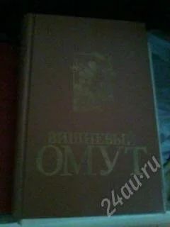 Лот: 2620227. Фото: 1. Книга №4. "Вишневый омут". Художественная