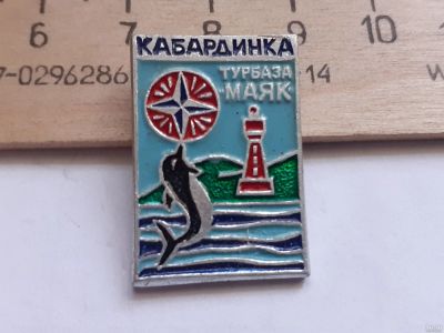 Лот: 18039137. Фото: 1. (№10450 ) значки,туризм,Кабардинка... Сувенирные