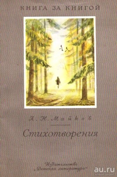 Лот: 13999111. Фото: 1. Майков Алексей - Стихотворения... Художественная для детей