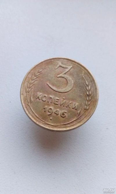 Лот: 16608882. Фото: 1. 3 три копейки 1946 монета погодовка... Россия и СССР 1917-1991 года