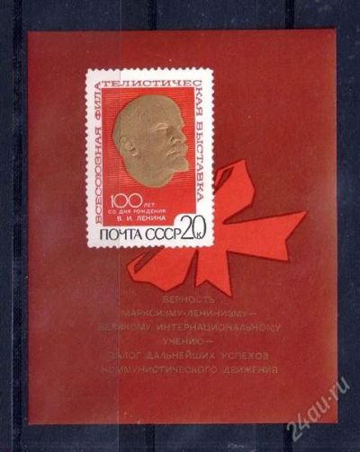 Лот: 2353225. Фото: 1. 1970 (3788) Ленин фил выставка... Марки