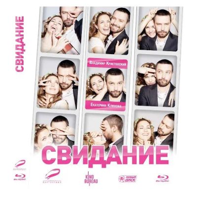 Лот: 24540613. Фото: 1. BLU-RAY-видеодиск ND Play Свидание... CD, DVD, BluRay