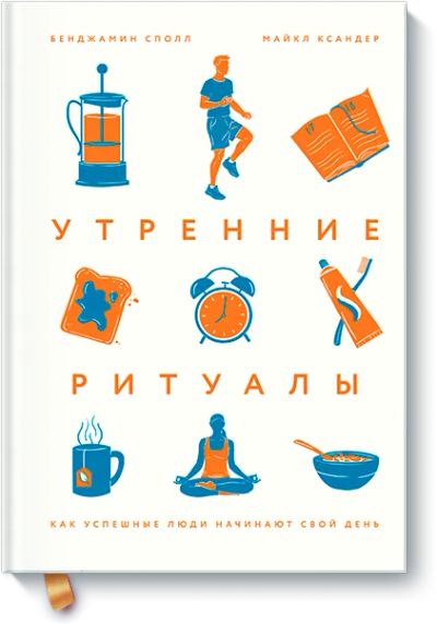 Лот: 24462292. Фото: 1. Утренние ритуалы. Психология