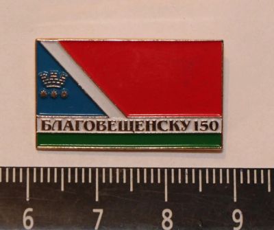 Лот: 11263498. Фото: 1. Тяжелый значок : Благовещенску... Юбилейные
