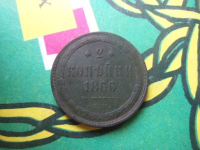 Лот: 15145777. Фото: 1. 2 копейки 1866 г., ЕМ. Россия до 1917 года
