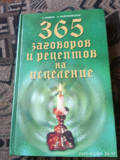Лот: 16237842. Фото: 1. Книга 365 заговоров на исцеление. Религия, оккультизм, эзотерика