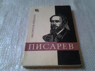 Лот: 5819302. Фото: 1. Мыслители прошлого. Писарев (080а... Философия
