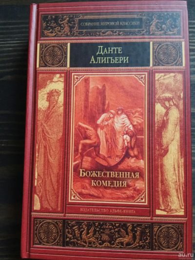 Лот: 15185944. Фото: 1. Данте Алигьери "Божественная комедия... Художественная