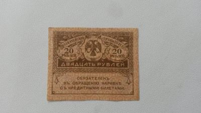 Лот: 5500169. Фото: 1. 20 Рублей 1917г \\ Керенки... Россия, СССР, страны СНГ