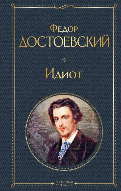 Лот: 11514926. Фото: 1. Федор Достоевский "Идиот". ВЛ. Художественная