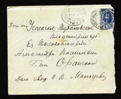 Лот: 10902927. Фото: 1. конверт с письмом Ея Высокоблагородию... Документы, ценные бумаги, письма
