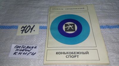 Лот: 11311157. Фото: 1. Конькобежный спорт. Правила соревнований... Спорт, самооборона, оружие