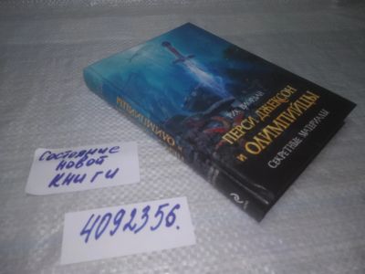 Лот: 25432527. Фото: 1. (4092356)Риордан Рик, Перси Джексон... Художественная