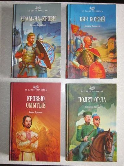 Лот: 11479717. Фото: 1. Серия книг "Во славу отечества... Художественная