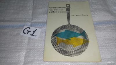 Лот: 11647768. Фото: 1. Профилактика глистных заболеваний... Традиционная медицина