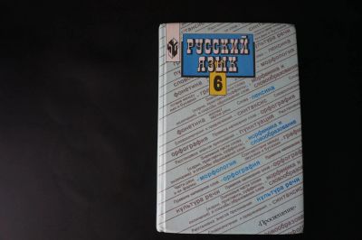 Лот: 7844566. Фото: 1. Учебник по русскому языку. 6 класс... Для школы