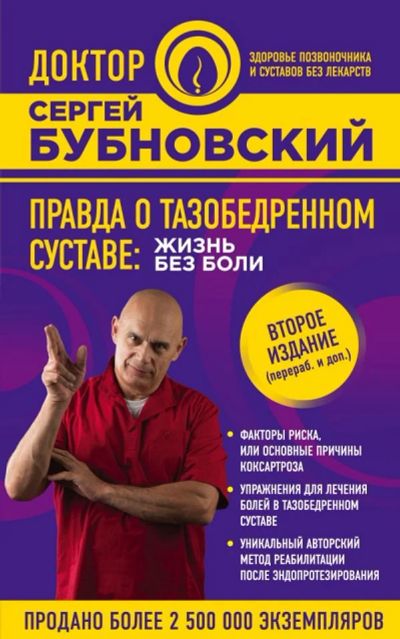 Лот: 10693338. Фото: 1. Бубновский Сергей "Правда о тазобедренном... Популярная и народная медицина