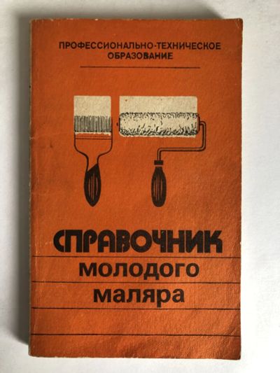 Лот: 23279022. Фото: 1. Справочник молодого маляра. Белогуров... Тяжелая промышленность