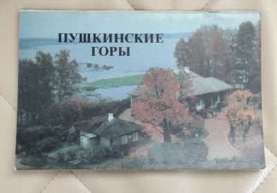 Лот: 25365348. Фото: 1. Проспект Пушкинские горы. 1986... Другое (литература, книги)