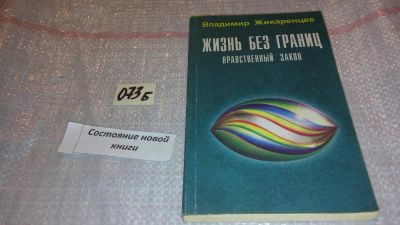 Лот: 7880856. Фото: 1. ок (05..032) Жизнь без границ... Религия, оккультизм, эзотерика