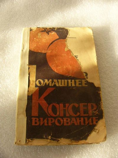 Лот: 9534534. Фото: 1. Книга Домашнее Консервирование... Книги