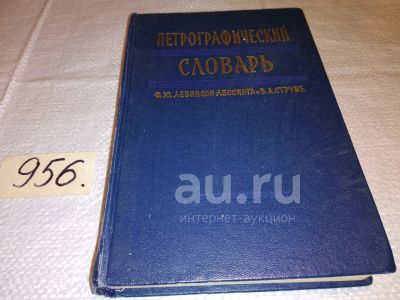 Лот: 24380580. Фото: 1. oz (09..025) Левинсон-Лессинг... Словари