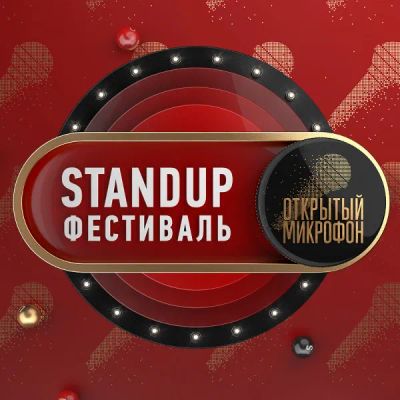 Лот: 24292450. Фото: 1. Stand Up фестиваль «Открытый микрофон... Видеозаписи, фильмы