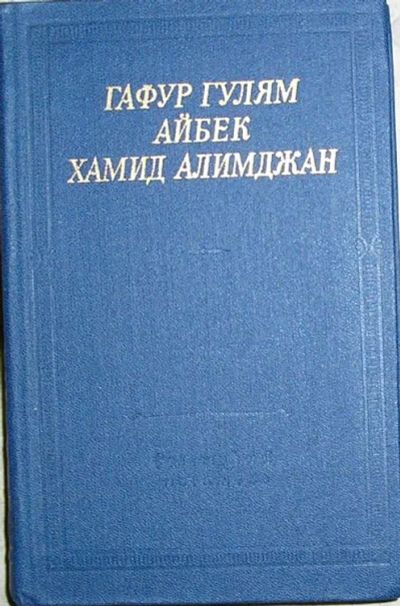 Лот: 19837866. Фото: 1. Стихотворения и поэмы. Гафур Гулям... Художественная