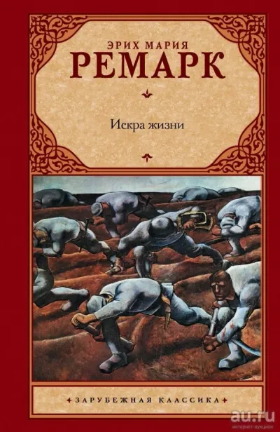 Лот: 19266610. Фото: 1. Эрих Ремарк "Искра жизни". Твердый... Художественная