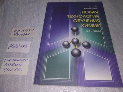 Лот: 19215316. Фото: 1. Новая технология обучения химии... Для школы