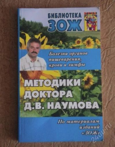 Лот: 1500024. Фото: 1. Д.В. Наумов (ЗОЖ). Другое (медицина и здоровье)
