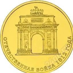 Лот: 3033007. Фото: 1. триумфальня арка 10 рублей 200лет... Россия после 1991 года