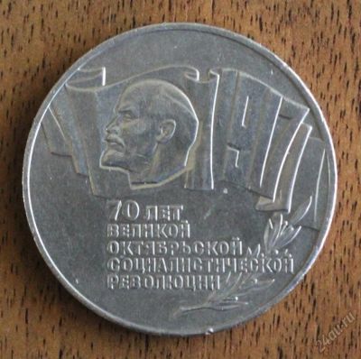 Лот: 5626733. Фото: 1. 5 рублей 1987 года 70 лет ВОСР... Россия и СССР 1917-1991 года
