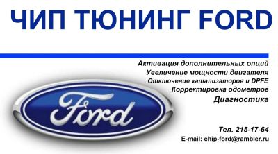 Лот: 6831086. Фото: 1. ЧИП-Тюнинг Форд ford Активация... Другие (автосервисы, автомойки)