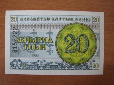 Лот: 3099814. Фото: 1. Казахстан 20 тыйин 1993 года... Россия, СССР, страны СНГ
