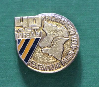 Лот: 4424083. Фото: 1. Знак 40 лет победы. Красноярский... Сувенирные