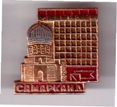 Лот: 7855517. Фото: 1. Знак Самарканд. Узбекистан. (Пл... Сувенирные