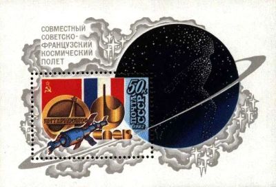Лот: 11465013. Фото: 1. 1982, июнь-июль. Совместный советско-французский... Марки