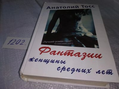 Лот: 18612333. Фото: 1. ок....(16..017) Фантазии женщины... Художественная