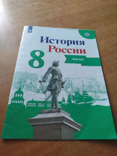 Лот: 20744923. Фото: 1. Атлас "История России" 8 класс. История