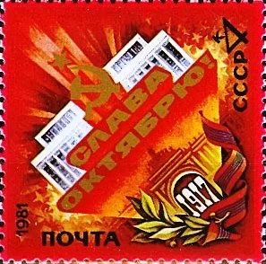 Лот: 11458875. Фото: 1. 1981, октябрь. 64-я годовщина... Марки