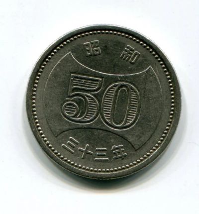 Лот: 5033398. Фото: 1. Япония 50 йен 1958 г. Хризантема. Азия