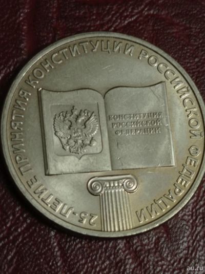 Лот: 18316771. Фото: 1. 25 рублей 2018 года. 25 летие... Россия после 1991 года