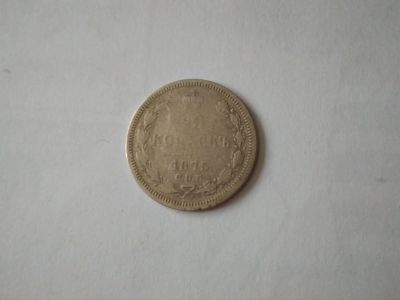 Лот: 10897928. Фото: 1. 20 копеек 1875 серебро. Россия до 1917 года
