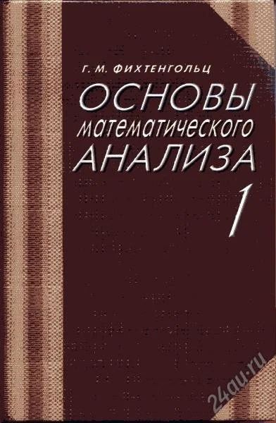 Лот: 150101. Фото: 1. Фихтенгольц Математический анализ... Для вузов