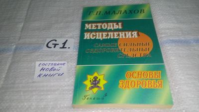 Лот: 11606578. Фото: 1. Методы исцеления, Геннадий Малахов... Популярная и народная медицина