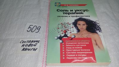 Лот: 10109549. Фото: 1. оз...(13..03) Соль и уксус - терапия... Популярная и народная медицина