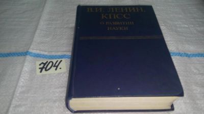 Лот: 11392453. Фото: 1. В. И. Ленин, КПСС о развитии науки... История