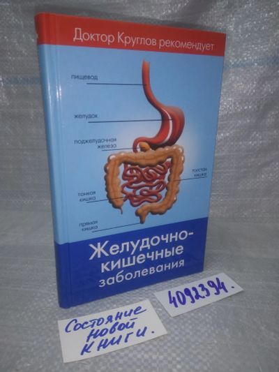 Лот: 25855340. Фото: 1. ВбЮ/озЮ(4092379)Круглов В. Желудочно-кишечные... Традиционная медицина