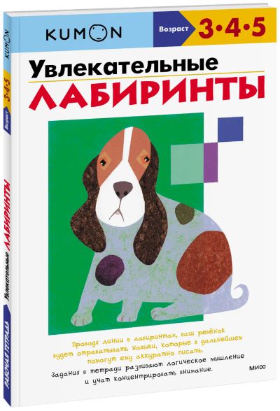 Лот: 24459986. Фото: 1. Kumon. Увлекательные лабиринты. Художественная для детей